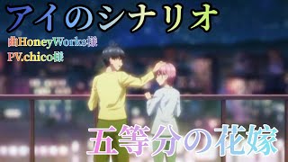 【MAD】五等分の花嫁×アイのシナリオ:HoneyWorks chico 様