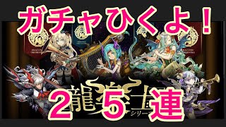 【パズドラ】龍楽士ガチャ25連ひいてみた【ガチャ】