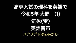 （番外編）高専入試の理科を英語で  令和5年 大問１(1)  気象(雷) 　英語音声