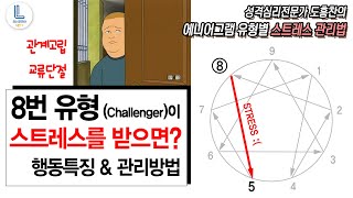 8번 유형의 스트레스관리: 비통합 방향&스트레스관리법│성격심리전문가 도흥찬의 에니어그램강의]