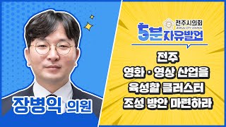 전주시의회 5분 자유발언 : 전주 영화 · 영상 산업을 육성할 클러스터 조성 방안 마련하라 - 장병익 의원