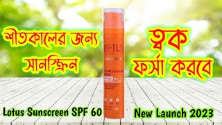 শীতকালের জন্য ভালো সানস্ক্রিন|| Lotus sunscreen SPF 60 || New Launch 2023||