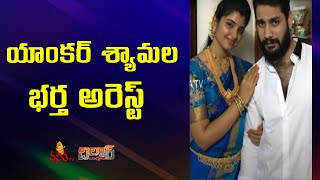 యాంకర్ శ్యామల భర్త అరెస్ట్  | Anchor Shyamala Husband Arrested In Cheating Case | Vanitha TV