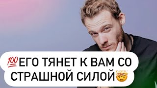 ♾️Бесконечно о тебе думаю💯Его тянет к Вам со страшной силой🧲