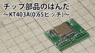 チップ部品のはんだ　～KT403A(0.65ピッチ)～