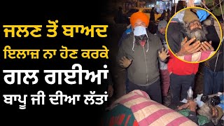 ਠੰਡ ਵਿੱਚ ਸੜਕ ਤੇ ਪਏ ਤੜਫ ਰਹੇ ਸਨ ਬਾਪੂ ਜੀ। Manukhta Di Sewa Society Ludhiana Punjab | MDSS