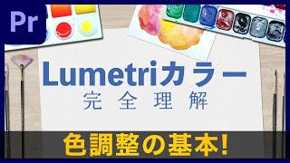 【完全理解】Lumetriカラーの機能を全て解説！ 色調整の基本-全員知るべし|  Premiere Pro チュートリアル