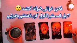 فال شوکه کننده 🔮| ذهن خوانی شوکه کننده ۳ بار اسمشو تکرار کن ذهنشو بخونیم