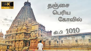 சோழ தேச பயணம் | ராஜராஜ சோழன் கண்ட சொர்க்கபூமி | தஞ்சைப் பெருவுடையார் கோவில் சிறப்பு காணொளி.