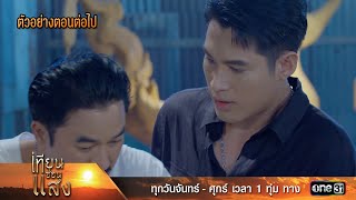 ตัวอย่างตอนต่อไป เทียนซ่อนแสง Ep.22 | 19 พ.ย. 67 | one31