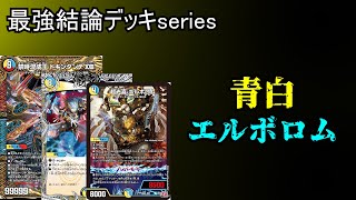 【最強結論デッキseries】青白エルボロムがCS優勝スペックだった件。【デュエマ】