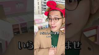 コンビニで働いたら、世界一お客さんが来た #Satoshionishi  #リミックス  #コメディ #あるある #クスッと動画 #shorts