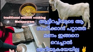 ഇങ്ങനെ വെച്ചാൽ ആട്ടിറച്ചിയുടെ ആ ഒടുക്കത്തെ മണം അറിയാൻ കഴിയില്ല✌️ traditional mutton cooking