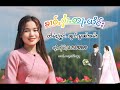 ၶၢဝ်ႇႁၢႆႉတႃႇယိင်း တႅမ်ႈႁွင်ႉၼွင်ႉမွၼ်းၶမ်းၶႃႈข่าวฮ้ายตาหญิงน้องหมอนคำ