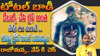 టోటల్ బాడీ డీటాక్స్ చేసి లైఫ్ అంత సేఫ్ గా ఉంచే క్లీన్ సింక్ రహస్యం | Dr. MadhuBabu | Health Trends |