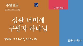 [부천온누리교회 일요주일 2부 예배] 심판 너머에 계신 구원자 하나님 (창세기 7:13-16, 8:15~19)│김종아 목사│2023.08.13(일)