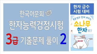 [한자능력검정시험] 3급 한자급수시험 문제풀이 2 (한국어문회 시행)