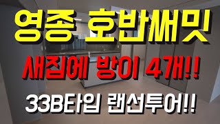 영종도 초품아 아파트 호반써밋 33B타입(방4개) 랜선구경!