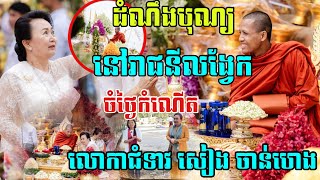 ដំណឹងបុណ្យនៅរាជនីលង្វែកថ្ងៃ១៤ កុម្ភៈ ព្រះអង្គ ចន្ទ មុនីសម្តែងព្រះធម៌ទេសនា ចំថ្ងៃកំណើតលោកជំទាវ តែម្តង