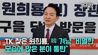 [인터뷰] TK 찾은 원희룡, 韓 겨냥 \