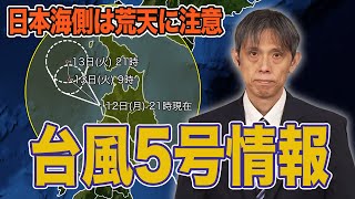 【台風5号】中心位置は日本海上へ　明日も日本海側は荒天に注意