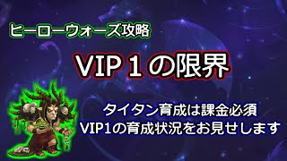 【ヒーローウォーズ　PC版・WEB版】VIP1の限界　タイタン育成は課金必須　VIP1の育成状況をお見せします