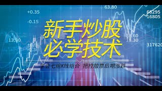 新手炒股必学技术！！七组常见的K线组合，让你能够顺利抄底逃顶！