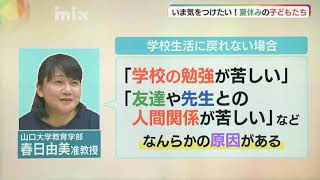 夏休み終盤･･･２学期のスタートは大丈夫？「学校に行きたくない」「だるい」子どもの異変、命にかかわるケースも