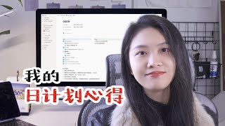 怎样做日计划？哪种工作日志适合你？分享我的日计划心得（How to make a daily plan?  Share my daily plan experience）