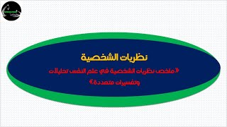 ملخص النظريات الشخصية (تحضير لمبارة التوجبه و التخطيط)