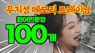 [영어회화] 자주쓰는 100문장을 생각없이 혈관 속에 각인시켜 보자!