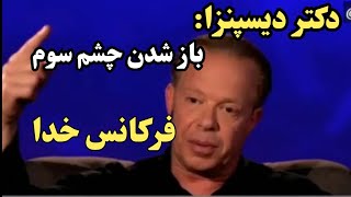 دکتر دیسپنزا: غده ی پینه آل (چشم سوم) چیه ؟ چطور چشم سوم باز میشه؟#دیسپنزا #سلامتی #انرژی #فراوانی