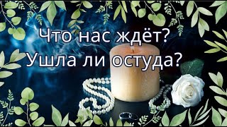 Что нас ждёт?Ушла ли остуда?