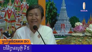 817-1-ព្រះត្រៃបិដកភាគ 30 បរិនិព្វានសូត្រ ទី ៥ ឃ្នាប 99-104 (នាទីស្វែងយល់ព្រះពុទ្ធសាសនា)