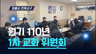 원기 110년 원불교 전북교구 1차 교화 위원회 (2월 9일)