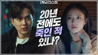 [1화 예고] 연쇄살인범을 쫓는 유승호x이세영! | 메모리스트 memorist EP.0