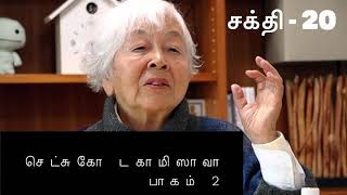 சக்தியின் ஆட்சி சக்தி - 20 செட்சுகோ டகாமிஸாவா பாகம்2