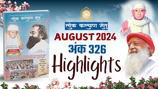 लोक कल्याण सेतु अंक 326 की झलकियाँ | Lok Kalyan Setu August Issue 326 Highlights