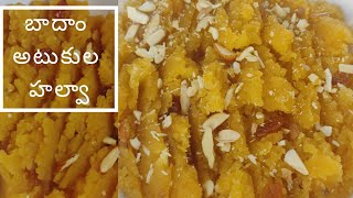 బాదం అటుకుల హల్వా / Tasty Melt in Mouth Badam Poha Halwa👌