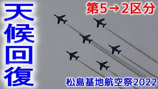 奇跡の天候回復！ブルーインパルス 松島基地航空祭2022