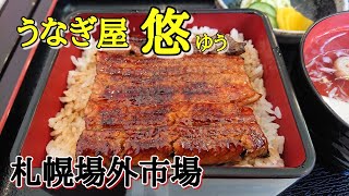 北海道は札幌市の札幌場外市場内にある「うなぎ屋 悠」さんでうな重を食べて来ました！