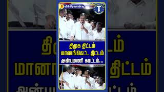 திமுக திட்டம் மானங்கெட்ட திட்டம்  | அன்புமணி | Anbumani Speech