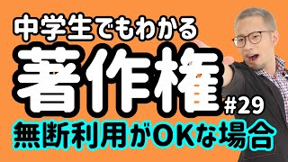 【弁護士解説】入門「著作権」(29)他人の作品を勝手に利用しても許される場合について！