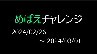 【めばえチャレンジ】2024/02/26～2024/03/01【新生児命名】