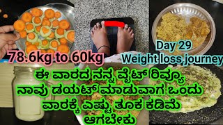 day 29/ಇವತ್ತಿನ ನನ್ನ ವೈಟ್ ರಿವ್ಯೂ ಎಷ್ಟು ಕಡಿಮೆ ಆಗಿದ್ದೀನಿ ನೋಡಿ @RMTlifestyleandtailoring