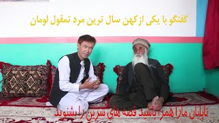 مسن ترین مرد قریه(تمقول) محمدعیسا با کوله بار از تجربیات وفراز نشیب زندگی قصه میکند