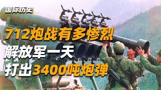 712炮战越军有多惨？我军一天打出3400吨炮弹，一战彻底打服越军