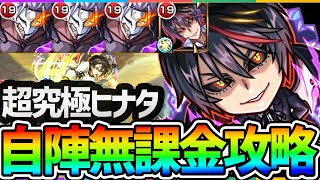 【超究極ヒナタ】自陣クレイマン＆スキルなしでヒナタを攻略！【モンスト/使ってみた】