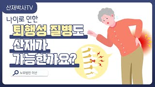 퇴행성 질병 인정 기준 및 진행 절차 (협착증, 퇴행성 관절염)