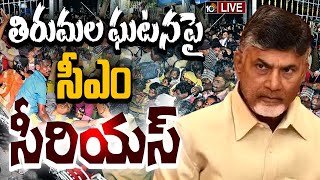 LIVE : ఘటనపై నివేదిక తెప్పించుకున్న చంద్రబాబు | CM Serious on Tirumala Tragic Incident | 10TV